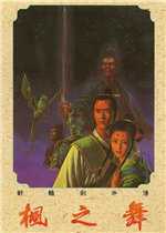 轩辕剑外传：枫之舞