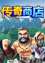 传奇商店：经营与打造