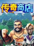 传奇商店：经营与打造