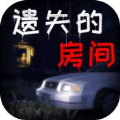 遗失的房间