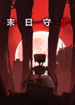 末日守护