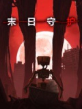 末日守护
