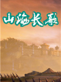 山海长歌