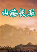 山海长歌
