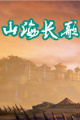 山海长歌