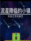 流星降临的小镇：来自过去的幽灵