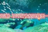 《光遇》2022好友树兑换图一览