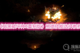 《暗黑破坏神2重制版》熊德技能选择教程
