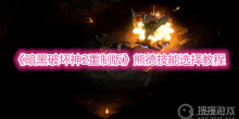 《暗黑破坏神2重制版》熊德技能选择教程