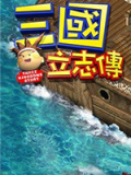 三国立志传