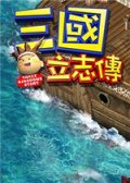 三国立志传