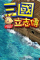 三国立志传