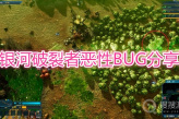 《银河破裂者》恶性BUG有哪些