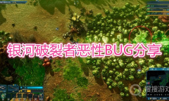 《银河破裂者》恶性BUG有哪些
