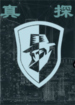 真探
