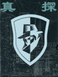 真探