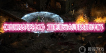 《暗黑破坏神2》重制版法师技能详解