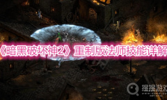 《暗黑破坏神2》重制版法师技能详解