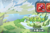 《超能世界》水痕山涧通关攻略