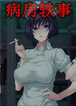 病房轶事 ～只有恶质护士存在的医院～