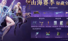 《永劫无间》S9山海赛季通行证奖励大全