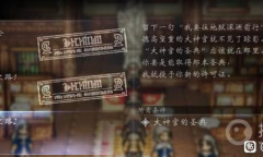 《八方旅人2》大神官的圣典获取方法