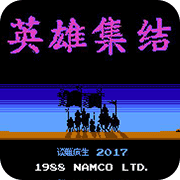 三国志英雄集结