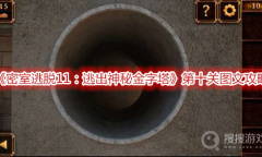 《密室逃脱11：逃出神秘金字塔》第十关图文攻略