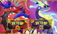 《宝可梦朱紫》三首恶龙捕捉攻略