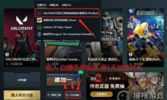 《无畏契约》不符合系统当前版本最低规格解决办法