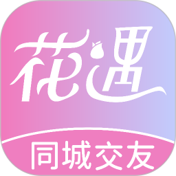 花遇交友免费版
