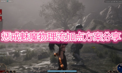 《惩戒魅魔》物理流加点教程