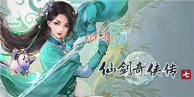 仙剑奇侠传七