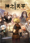 神之天平 Revision