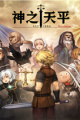 神之天平