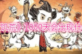《饥荒》1000天会出现什么