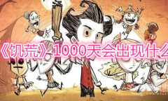 《饥荒》1000天会出现什么