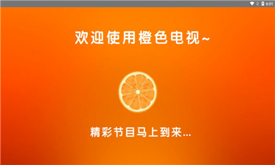 橙色直播解码版