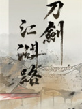 刀剑江湖路