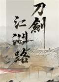 刀剑江湖路