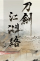 刀剑江湖路