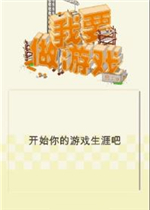 我要做游戏