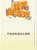 我要做游戏