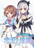 恋爱绮谭~不存在的夏天~
