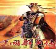 三国群英传3