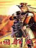 三国群英传3