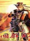三国群英传3