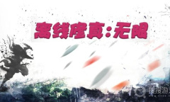 《离线修真：无限》礼包兑换码大全