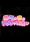 帅气的我与100个女友
