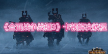 《全面战争战锤3》卡顿解决教程